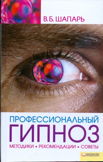 Книга: Профессиональный гипноз (Шапарь Виктор Борисович) ; Клуб семейного досуга, 2008 
