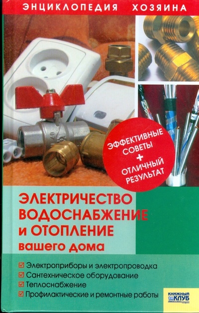 Книга: Электричество, водоснабжение и отопление вашего дома (Умельцев Николай) ; Клуб семейного досуга, 2008 