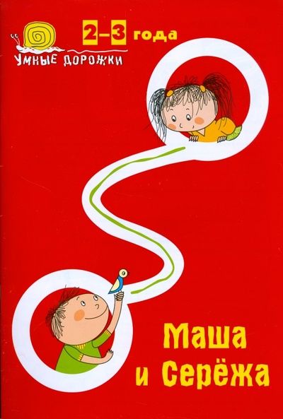 Книга: Умные дорожки: Маша и Сережа. 2-3 года (Ульянова Юлия) ; Сибирское университетское издательство, 2008 