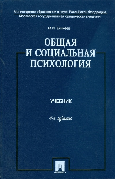 Книга: Общая и социальная психология (Еникеев Марат Исхакович) ; Проспект, 2008 
