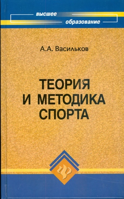 Книга: Теория и методика спорта: учебник (Васильков Андрей) ; Феникс, 2008 
