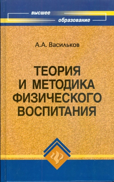 Книга: Теория и методика физического воспитания: учебник (Васильков Андрей) ; Феникс, 2008 