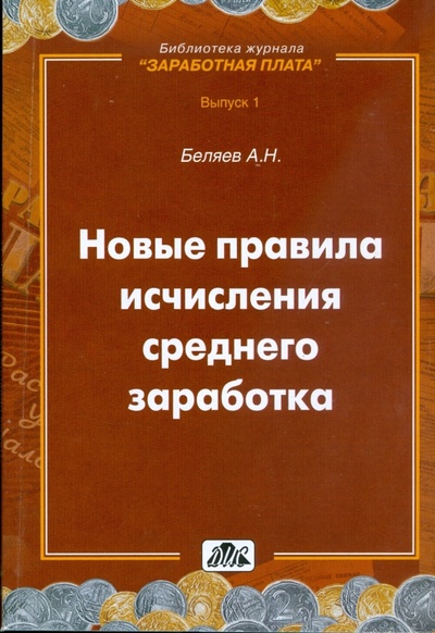 Книга: Новые правила исчисления среднего заработка (Беляев А. Н.) ; Дело и сервис, 2008 