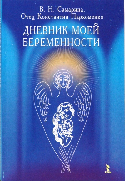 Книга: Дневник моей беременности (Самарина Вера Петровна, Пархоменко Константин) ; Речь, 2008 