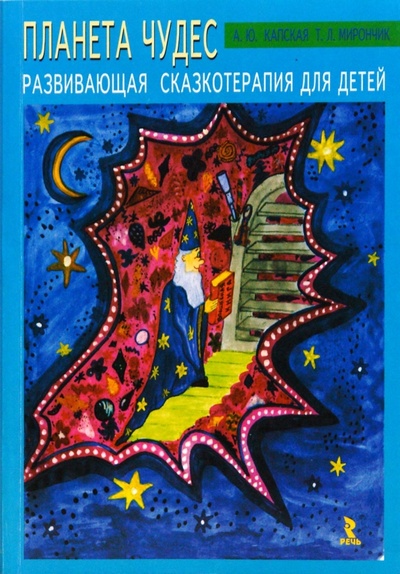 Книга: "Планета чудес". Развивающая сказкотерапия для детей (Капская А. Ю.) ; Речь, 2008 