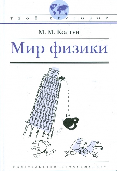 Книга: Мир физики (Колтун Марк Михайлович) ; Просвещение, 2008 