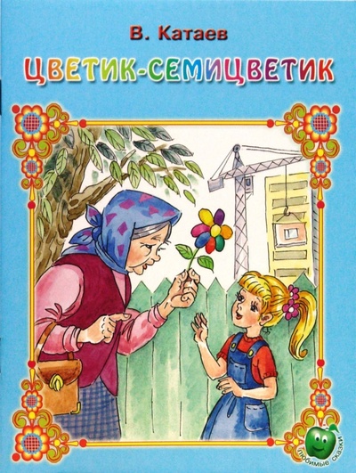 Книга: Цветик-семицветик (Катаев Валентин Петрович) ; Яблоко, 2016 