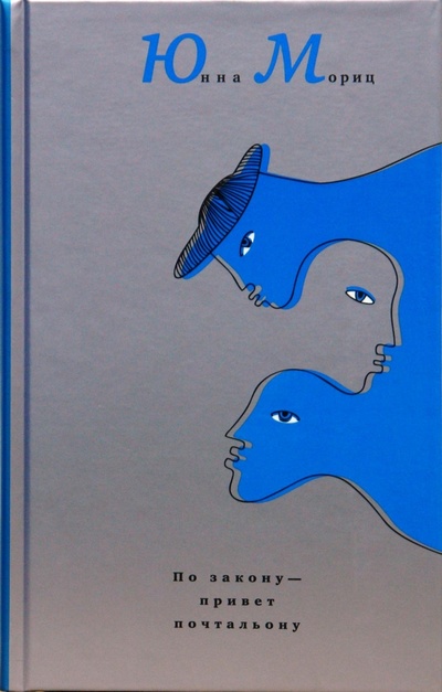 Книга: По закону - привет почтальону (синяя) (Мориц Юнна Петровна) ; Время, 2017 