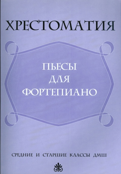 Книга: Хрестоматия: пьесы для фортепиано: средние и старшие классы ДМШ; Феникс, 2008 