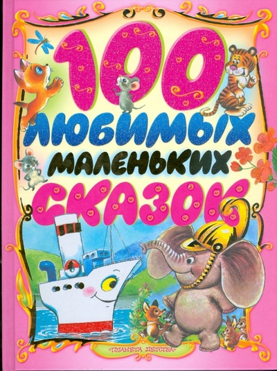 Книга: 100 любимых маленьких сказок; АСТ, 2007 