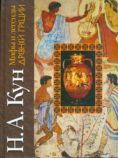 Книга: Мифы и легенды Древней Греции (Кун Николай Альбертович) ; АСТ, 2006 