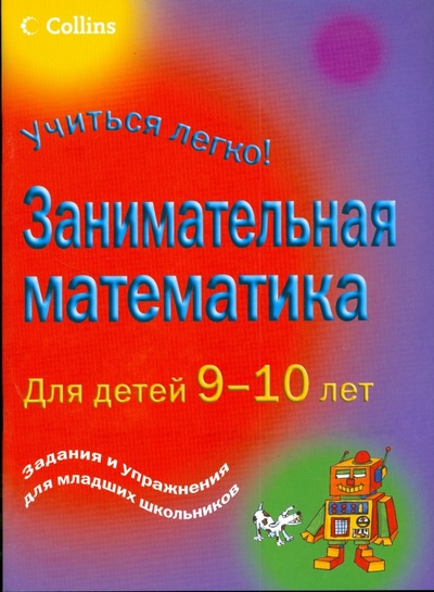 Книга: Занимательная математика для детей 9-10 лет. Задания и упражнения для младших школьников (Кларк Питер) ; АСТ, 2008 