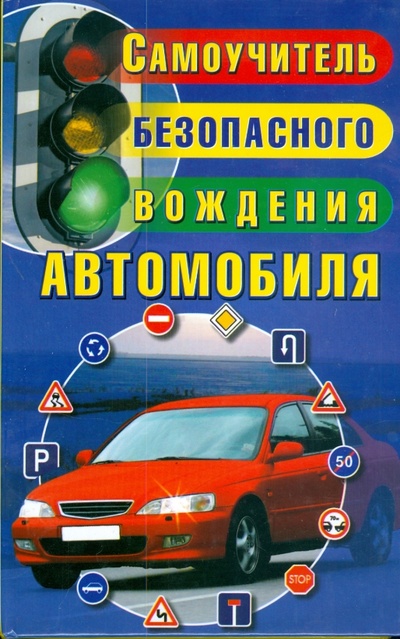 Книга: Самоучитель безопасного вождения автомобиля (Медведко Юрий Михайлович) ; АСТ, 2008 