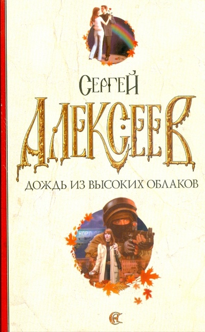 Книга: Дождь из высоких облаков (Алексеев Сергей Трофимович) ; АСТ, 2011 