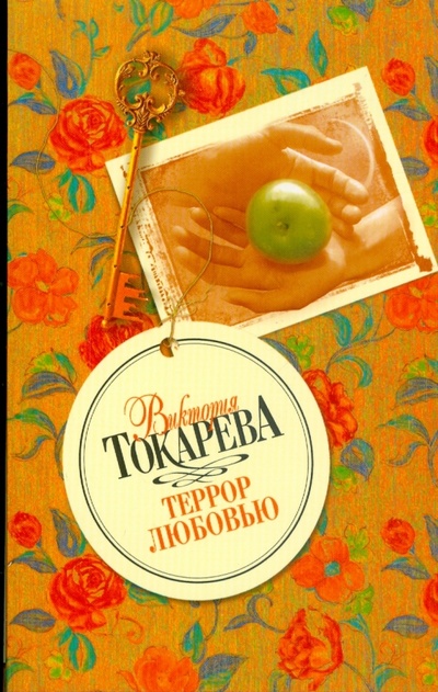 Книга: Террор любовью (Токарева Виктория Самойловна) ; АСТ, 2008 