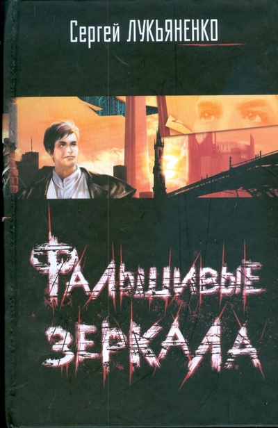 Книга: Фальшивые зеркала (Лукьяненко Сергей Васильевич) ; АСТ, 2008 
