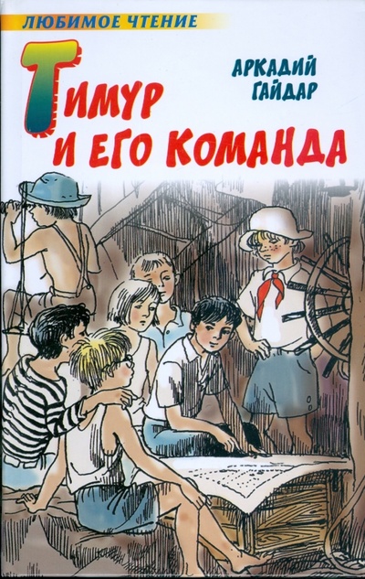 Книга: Тимур и его команда (Гайдар Аркадий Петрович) ; АСТ, 2008 