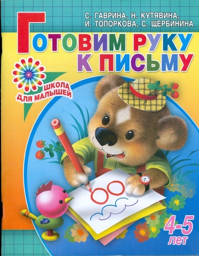Книга: Готовим руку к письму. Для детей 4-5 лет (Гаврина Светлана Евгеньевна) ; Академия Развития, 2008 