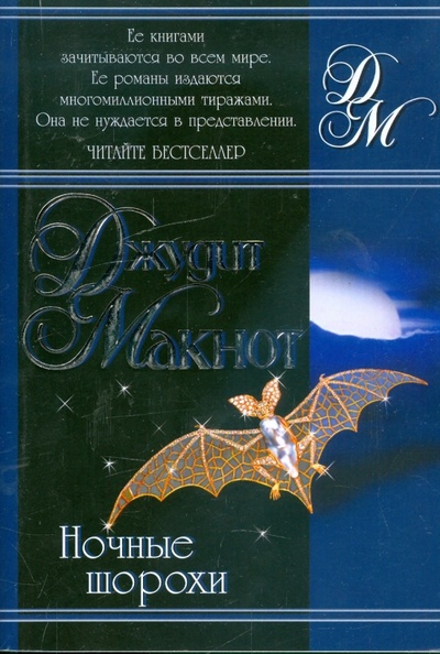 Книга: Ночные шорохи (Макнот Джудит) ; АСТ, 2008 