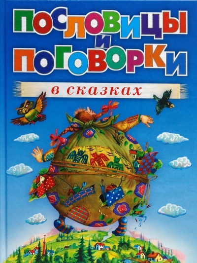 Книга: Пословицы и поговорки в сказках (Перова Ольга Дмитриевна) ; Эксмо, 2008 