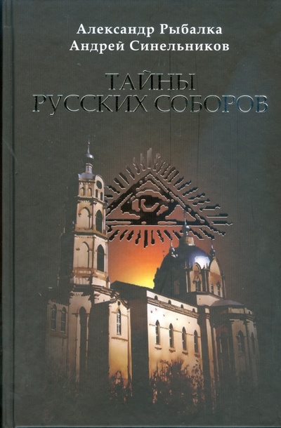 Книга: Тайны русских соборов (Рыбалка Александр, Синельников Андрей) ; Эксмо, 2008 