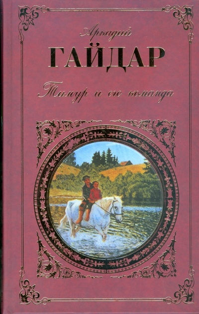 Книга: Тимур и его команда (Гайдар Аркадий Петрович) ; Эксмо, 2008 