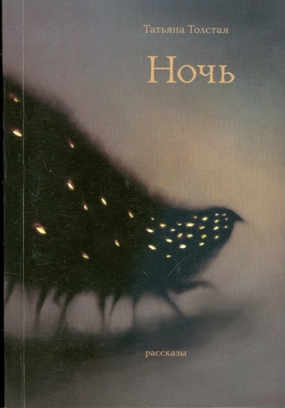 Книга: Ночь (мяг) (Толстая Татьяна Никитична) ; Эксмо-Пресс, 2008 