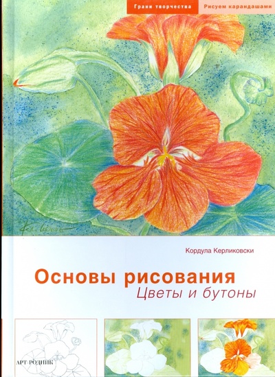 Книга: Основы рисования: Цветы и бутоны (Керликовски Кордула) ; Арт-родник, 2008 