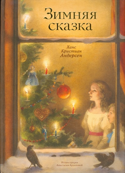 Книга: Зимняя сказка (Андерсен Ханс Кристиан) ; Махаон, 2008 