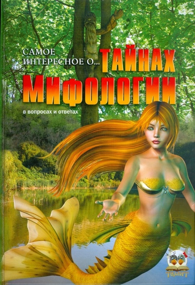 Книга: Самое интересное о тайнах мифологии (Арзуманова Т. В.) ; Торнадо, 2008 