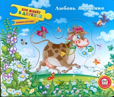Книга: Кто живет в деревне (Яковенко Любовь Васильевна) ; Торнадо, 2008 