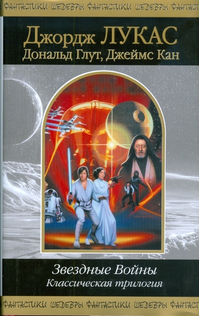 Книга: Звездные Войны. Классическая трилогия (Лукас Джордж, Глут Дональд, Кан Джеймс) ; Эксмо, 2008 