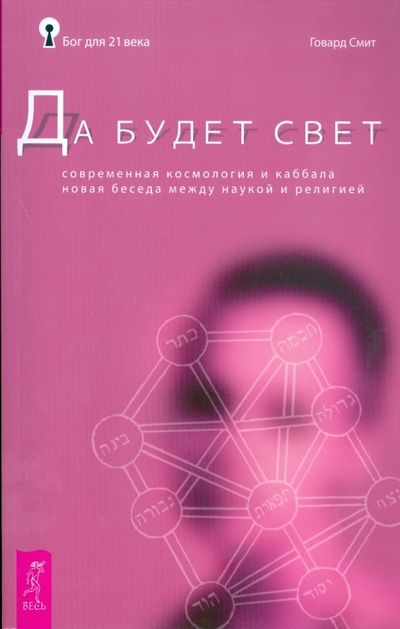 Книга: Да будет свет. Современная космология и каббала (Смит Говард) ; Весь, 2008 