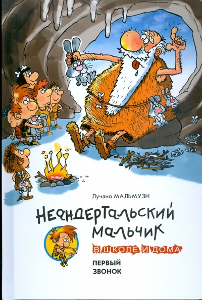 Книга: Неандертальский мальчик в школе и дома. Первый звонок (Мальмузи Лучано) ; Азбука, 2008 