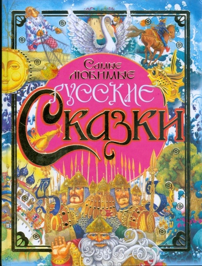 Книга: Самые любимые русские сказки; АСТ, 2008 