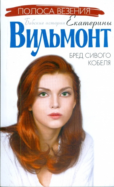 Книга: Бред сивого кобеля (мяг) (Вильмонт Екатерина Николаевна) ; АСТ, 2007 