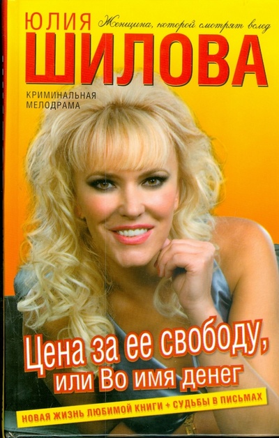 Книга: Цена за ее свободу, или Во имя денег (Шилова Юлия Витальевна) ; АСТ, 2008 
