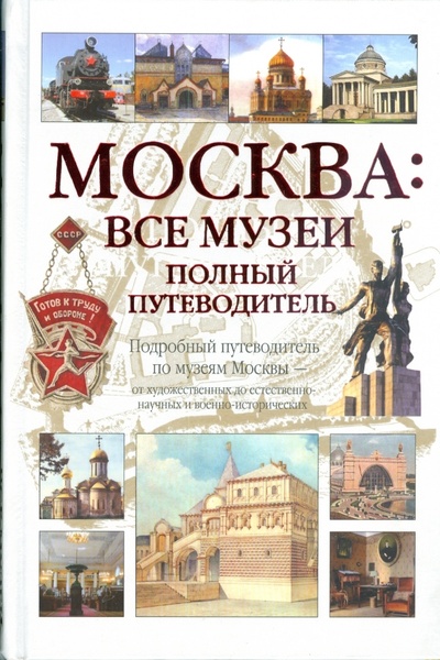 Книга: Москва: Все музеи. Полный путеводитель (Киселев А. Ю.) ; АСТ, 2009 