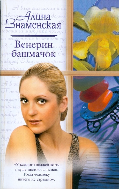 Книга: Венерин башмачок (Знаменская Алина) ; АСТ, 2008 