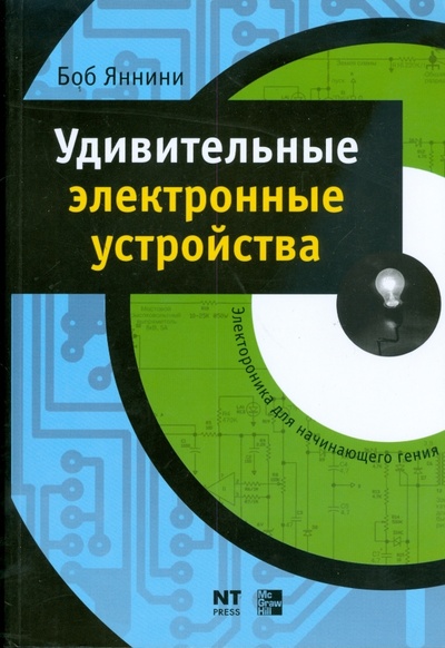 Книга: Удивительные электронные устройства (Яннини Боб) ; АСТ, 2008 