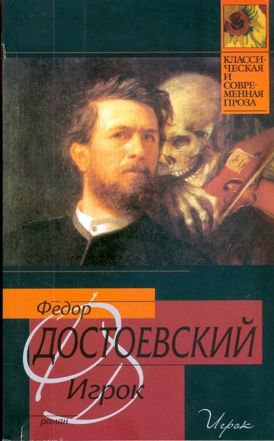 Книга: Игрок (Достоевский Федор Михайлович) ; АСТ, 2008 