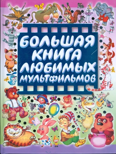 Книга: Большая книга любимых мультфильмов; АСТ, 2006 