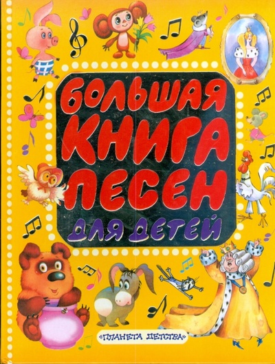 Книга: Большая книга песен для детей; АСТ, 2007 