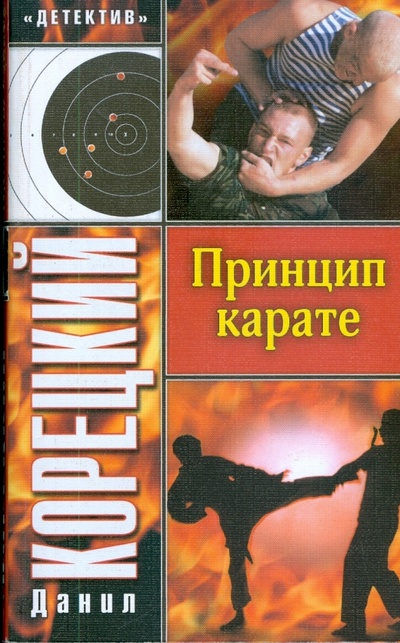 Книга: Принцип карате (Корецкий Данил Аркадьевич) ; АСТ, 2008 
