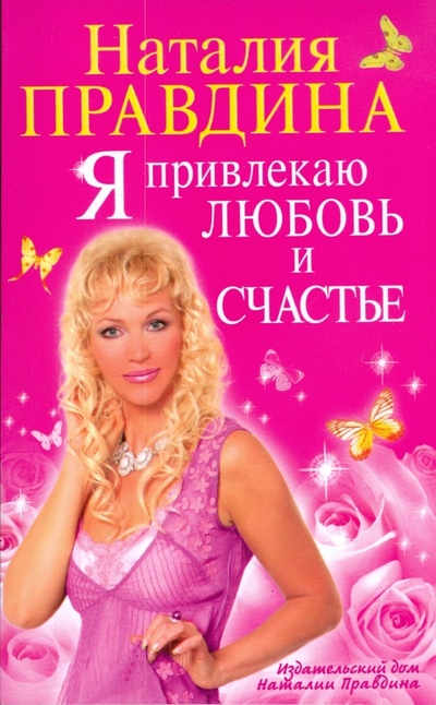 Книга: Я привлекаю любовь и счастье (Правдина Наталия Борисовна) ; АСТ, 2008 