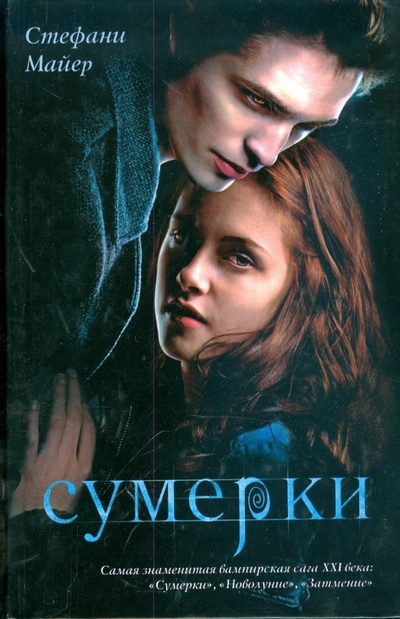 Книга: Сумерки (Майер Стефани) ; АСТ, 2014 