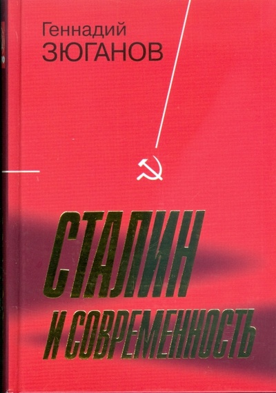 Книга: Сталин и современность (Зюганов Геннадий Андреевич) ; Молодая гвардия, 2009 