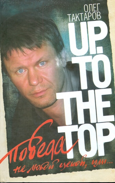 Книга: Победа не любой ценой, или Up. To the top (Тактаров Олег) ; АСТ, 2008 