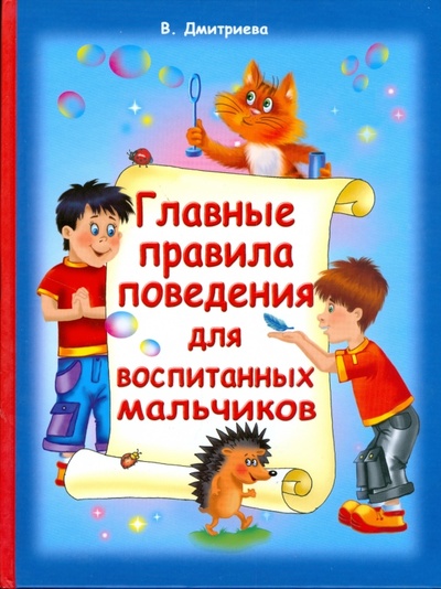 Книга: Главные правила поведения для воспитанных мальчиков (Дмитриева Валентина Геннадьевна) ; Астрель, 2008 