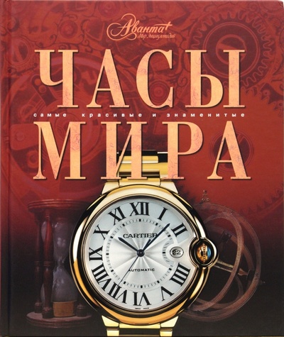 Книга: Часы мира (Дубровская Елена Александровна) ; Аванта+, 2008 